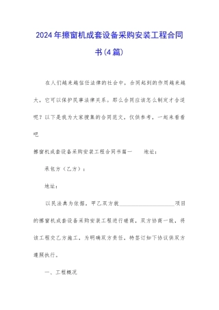 2024年擦窗机成套设备采购安装工程合同书