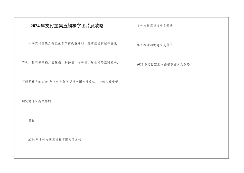 2024年支付宝集五福福字图片及攻略_第1页