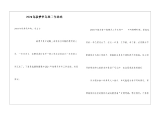 2024年收费员年终工作总结