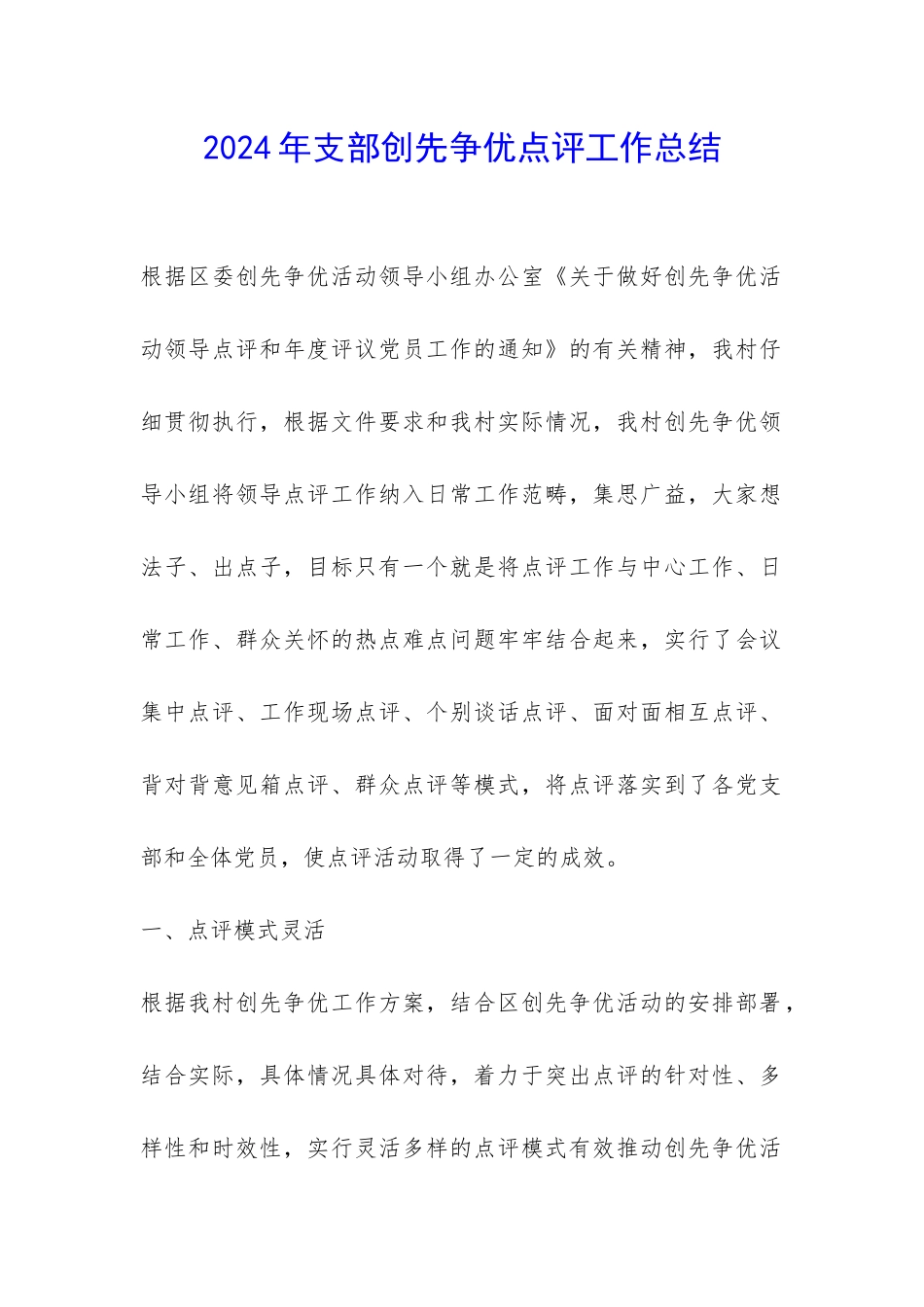 2024年支部创先争优点评工作总结-_第1页