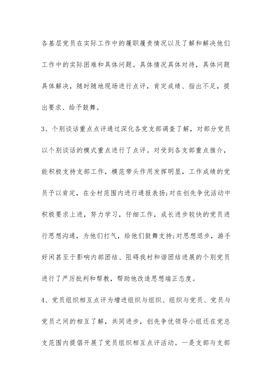 2024年支部创先争优点评工作总结-_第3页