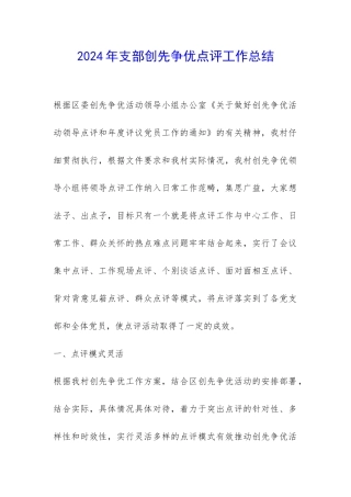 2024年支部创先争优点评工作总结-