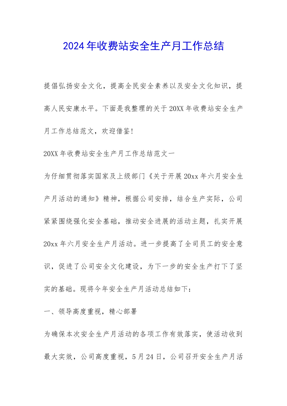 2024年收费站安全生产月工作总结-_第1页