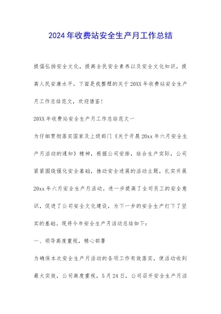 2024年收费站安全生产月工作总结-