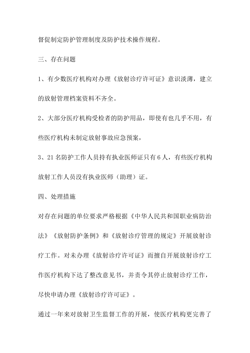 2024年放射卫生监督工作总结_第2页