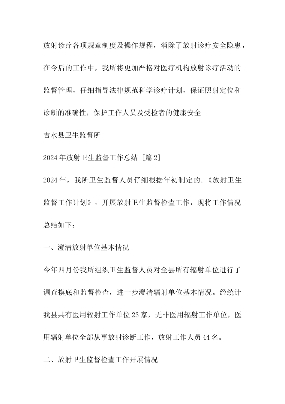 2024年放射卫生监督工作总结_第3页