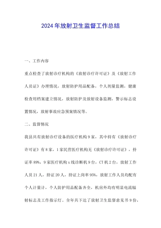 2024年放射卫生监督工作总结