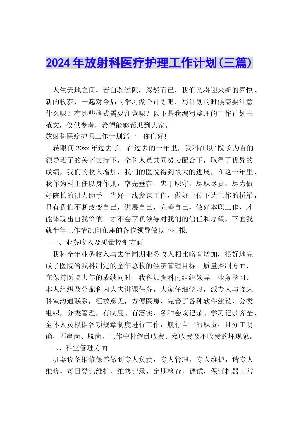 2024年放射科医疗护理工作计划_第1页