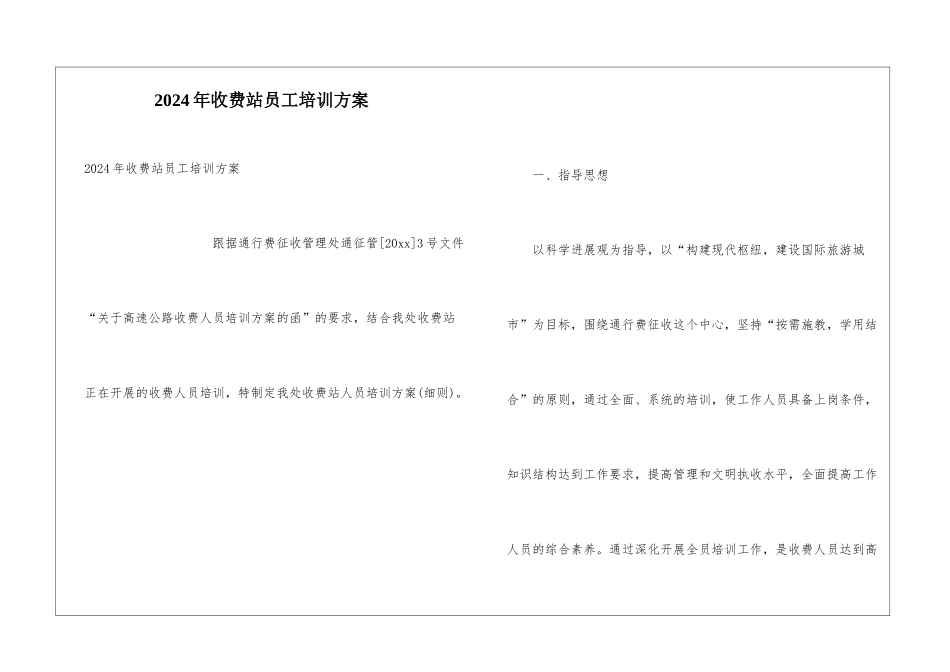 2024年收费站员工培训方案-_第1页