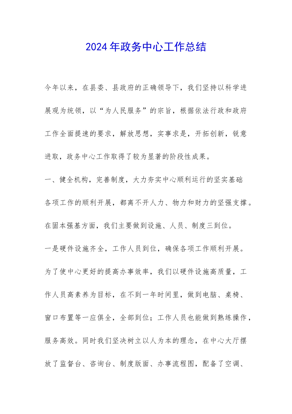 2024年政务中心工作总结-_第1页