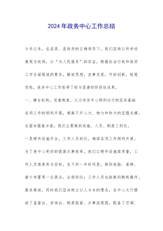 2024年政务中心工作总结-