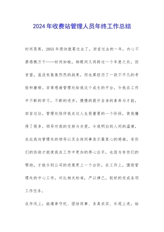 2024年收费站管理人员年终工作总结-
