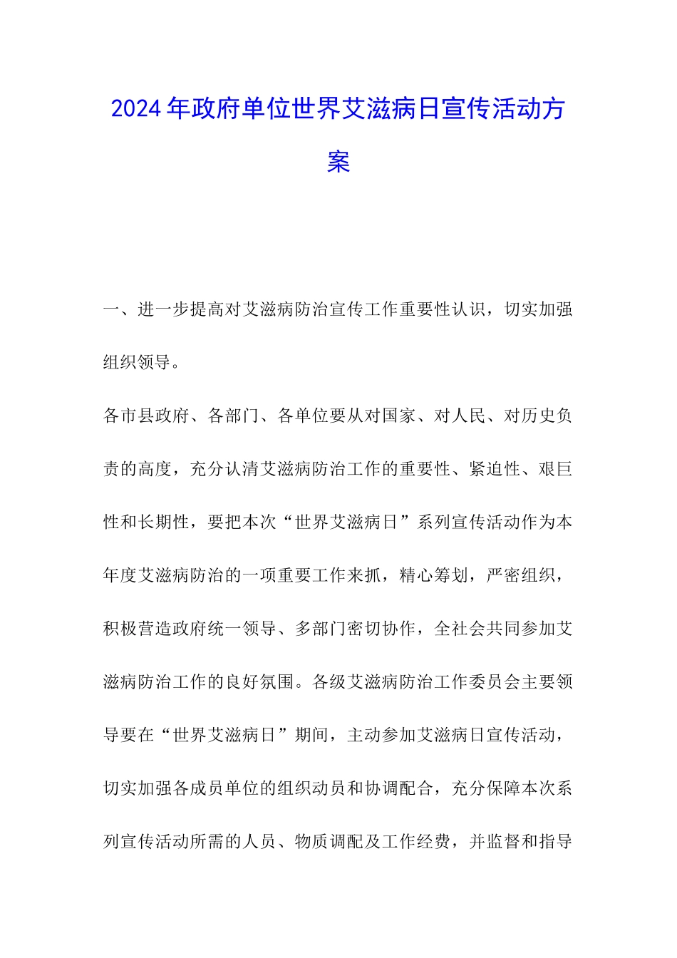 2024年政府单位世界艾滋病日宣传活动方案_第1页