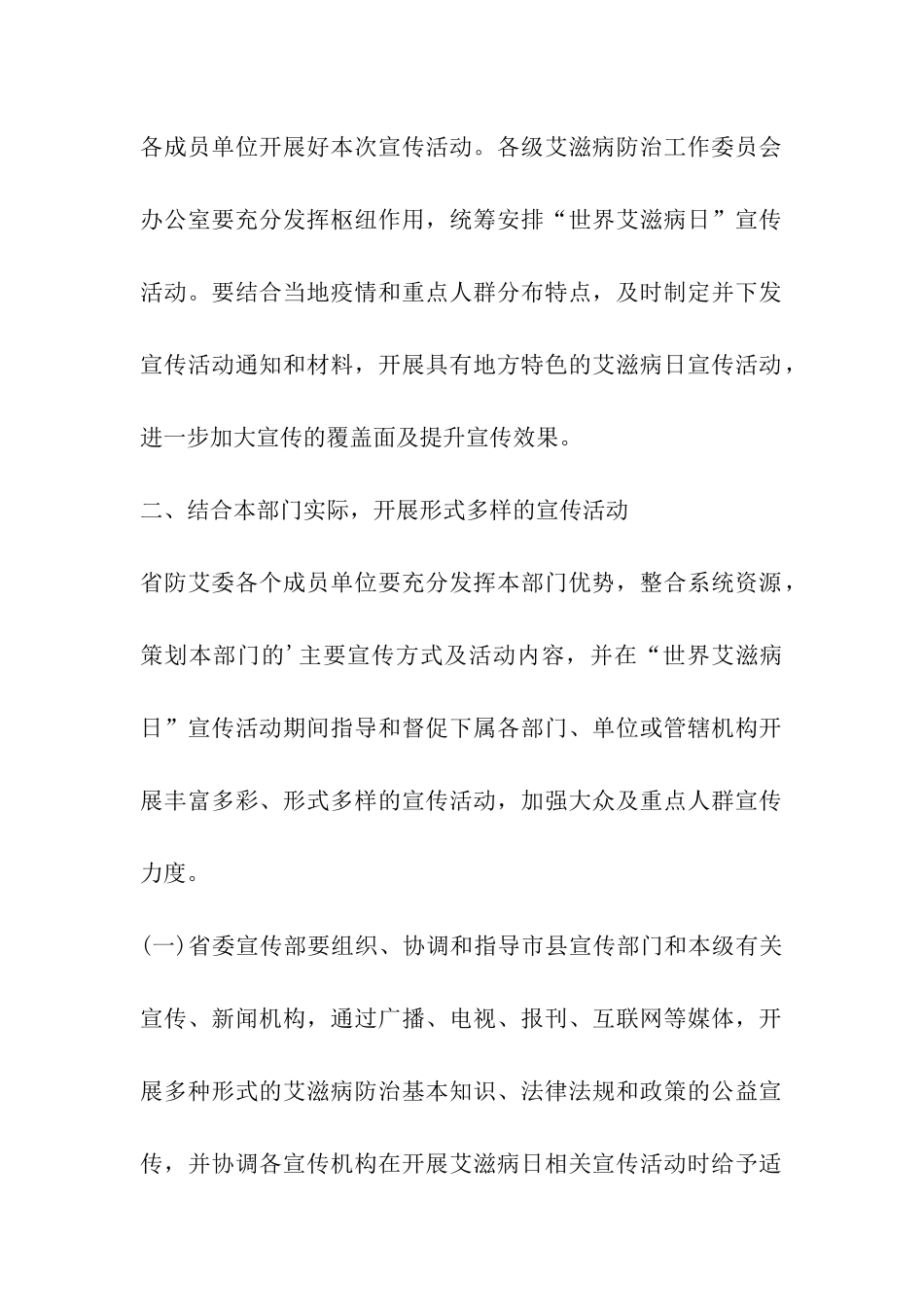 2024年政府单位世界艾滋病日宣传活动方案_第2页