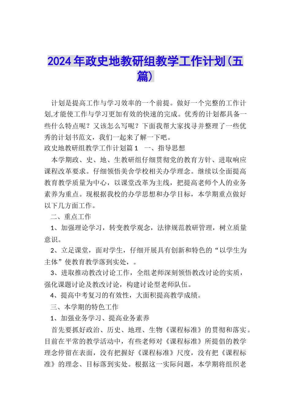 2024年政史地教研组教学工作计划_第1页