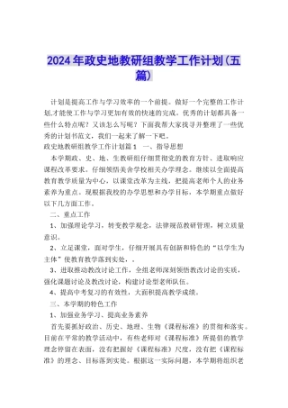 2024年政史地教研组教学工作计划