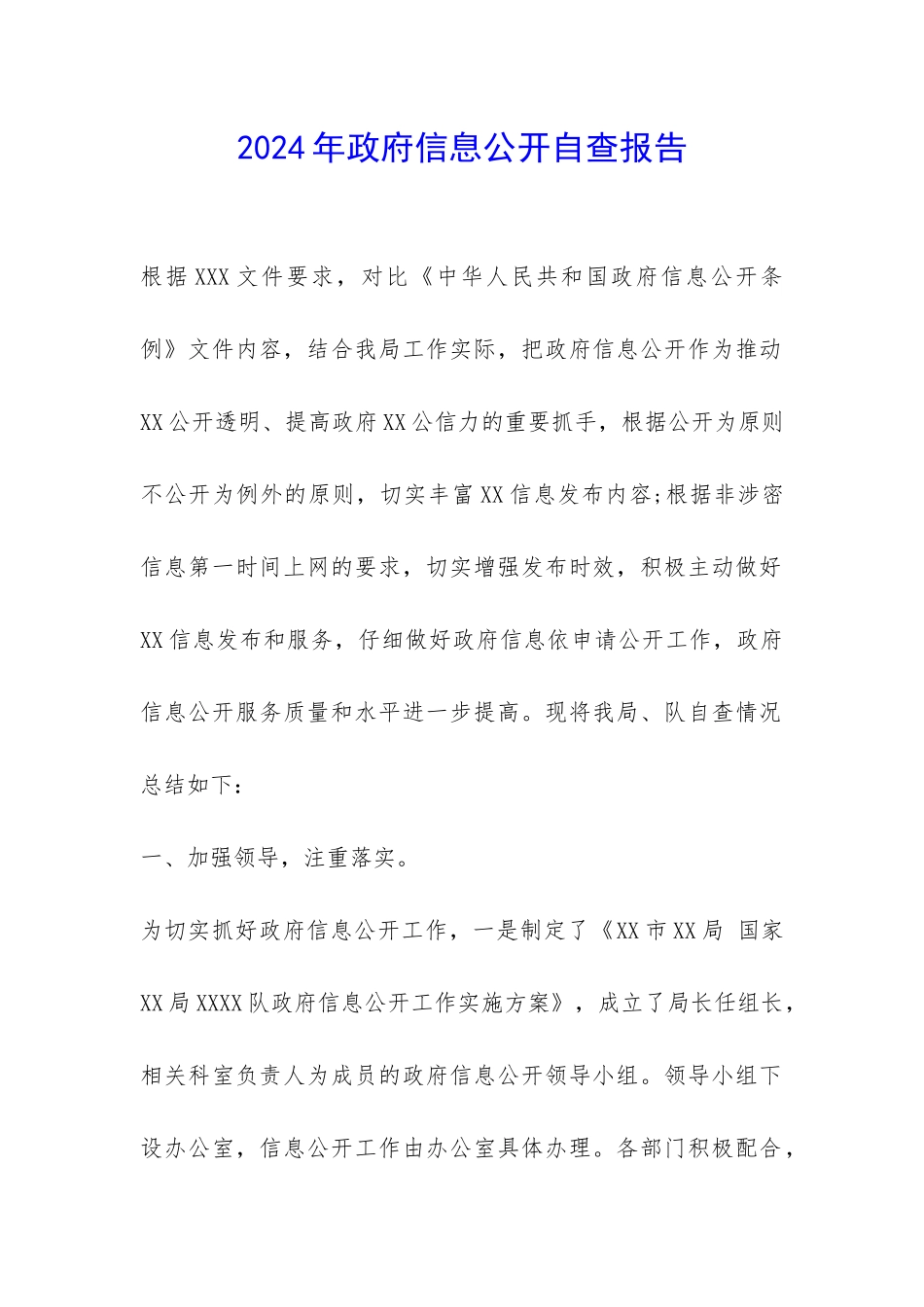 2024年政府信息公开自查报告-_第1页