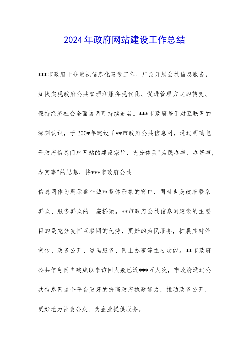 2024年政府网站建设工作总结-_第1页