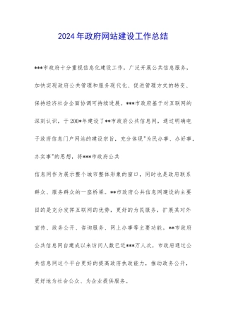 2024年政府网站建设工作总结-