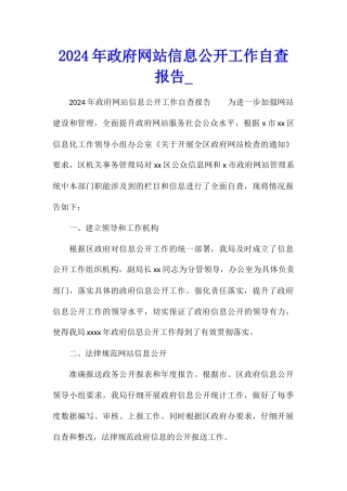 2024年政府网站信息公开工作自查报告