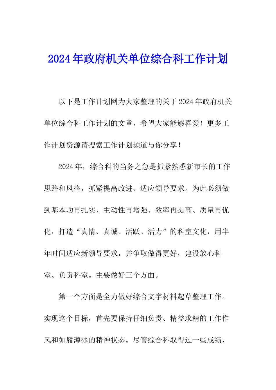 2024年政府机关单位综合科工作计划_第1页