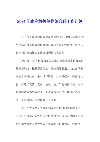 2024年政府机关单位综合科工作计划