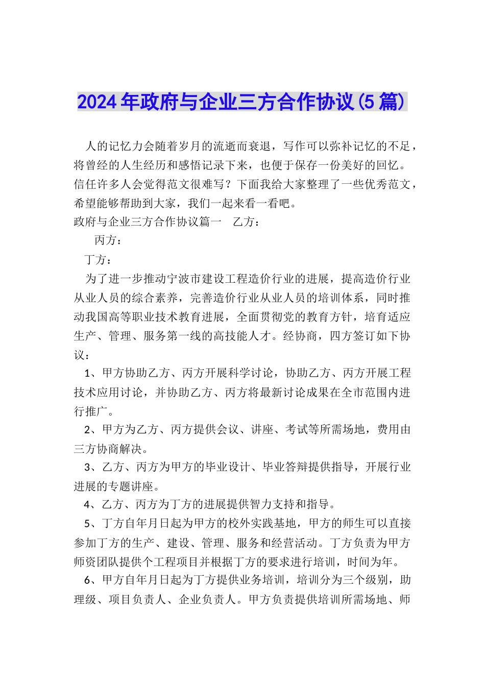 2024年政府与企业三方合作协议_第1页