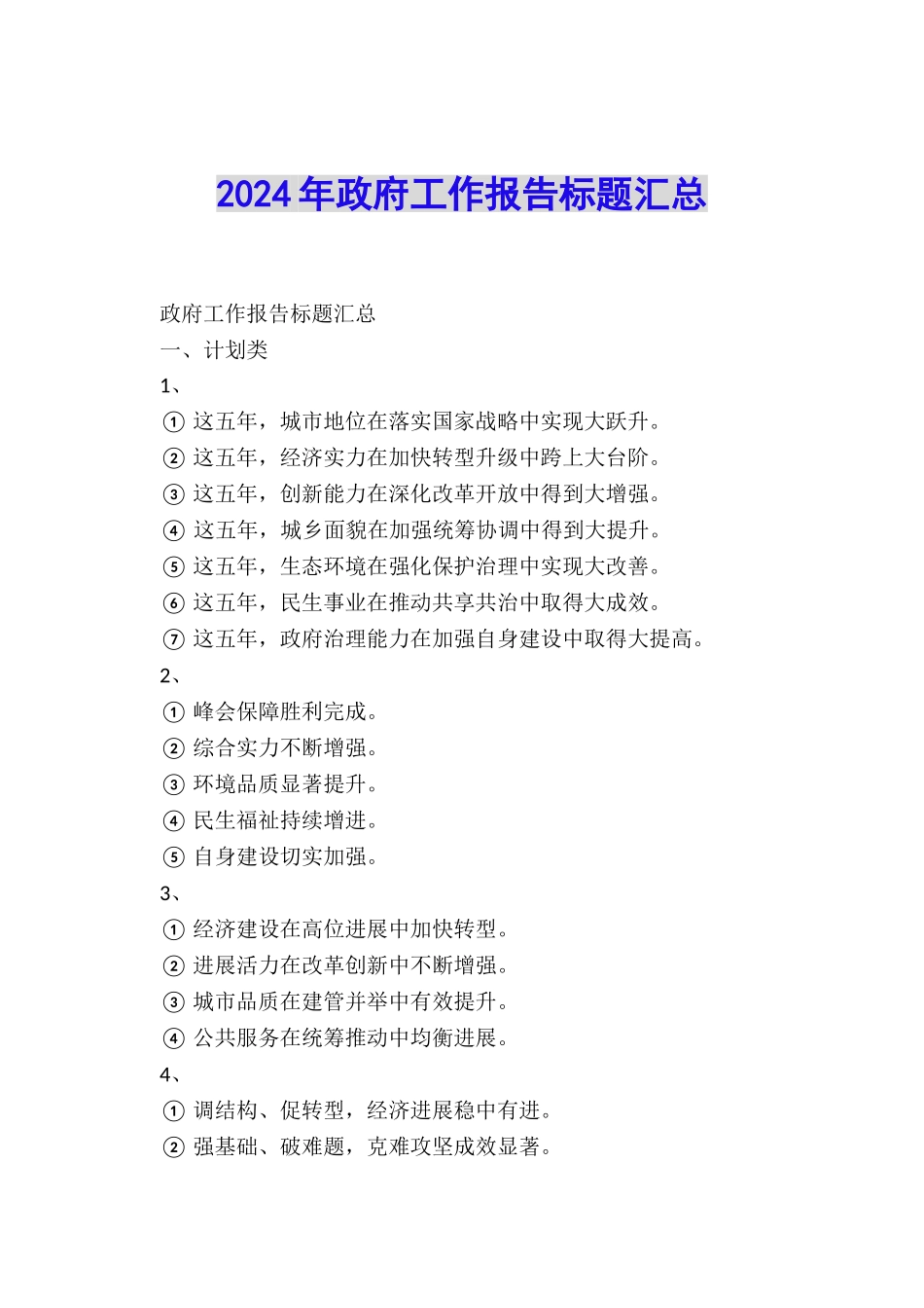 2024年政府工作报告标题汇总_第1页