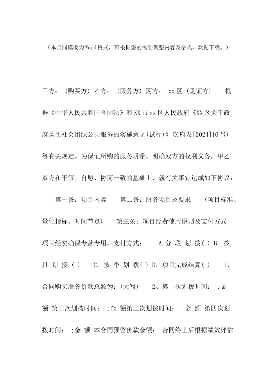 2024年政府购买服务协议书格式_第2页