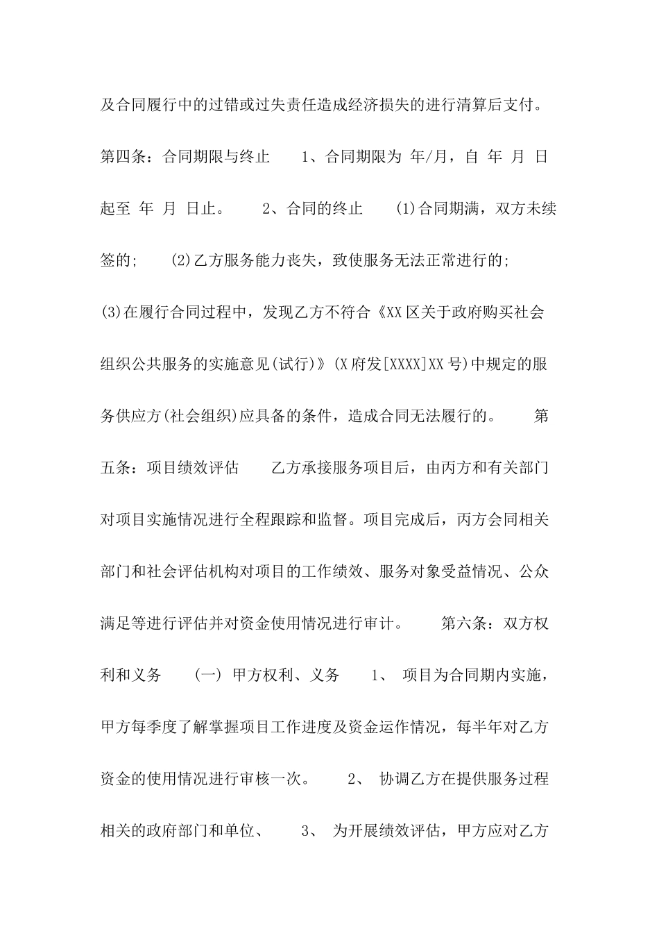 2024年政府购买服务协议书格式_第3页