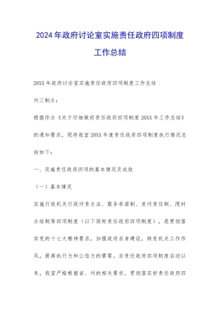 2024年政府研究室实施责任政府四项制度工作总结-