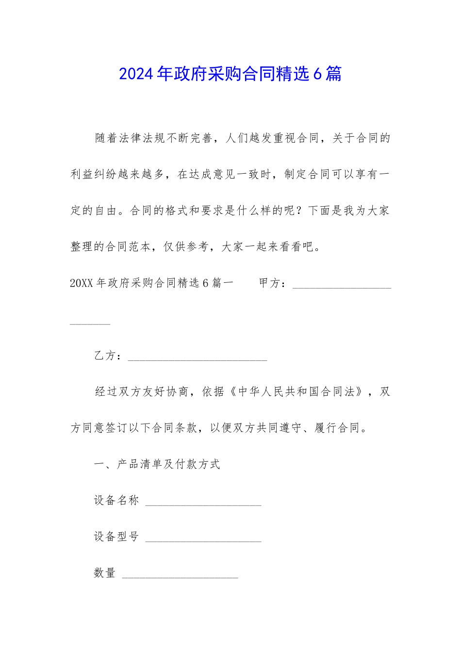 2024年政府采购合同精选6篇_第1页