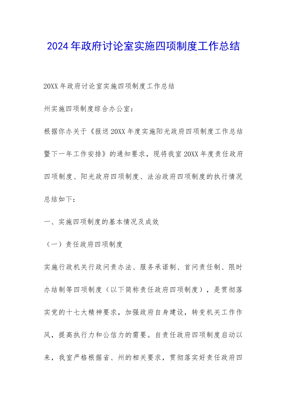 2024年政府研究室实施四项制度工作总结-_第1页