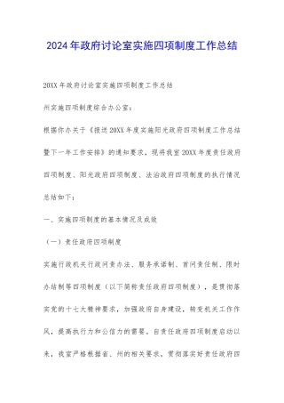 2024年政府研究室实施四项制度工作总结-