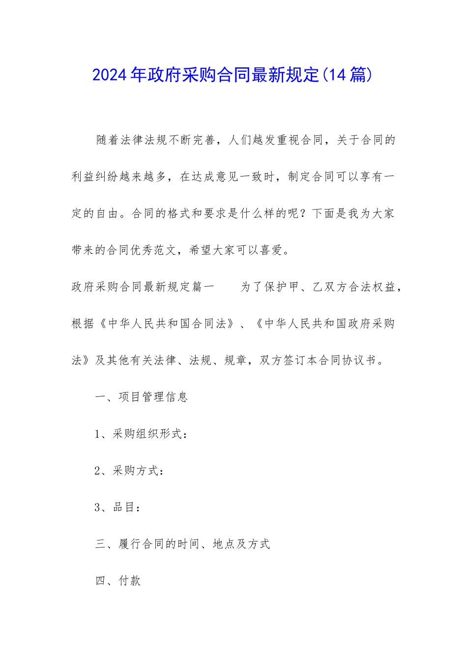 2024年政府采购合同最新规定_第1页