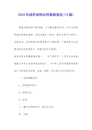 2024年政府采购合同最新规定