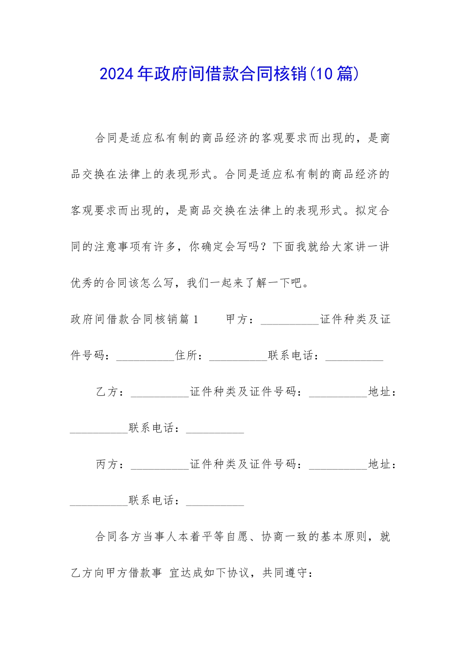 2024年政府间借款合同核销_第1页