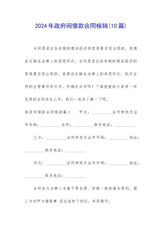 2024年政府间借款合同核销
