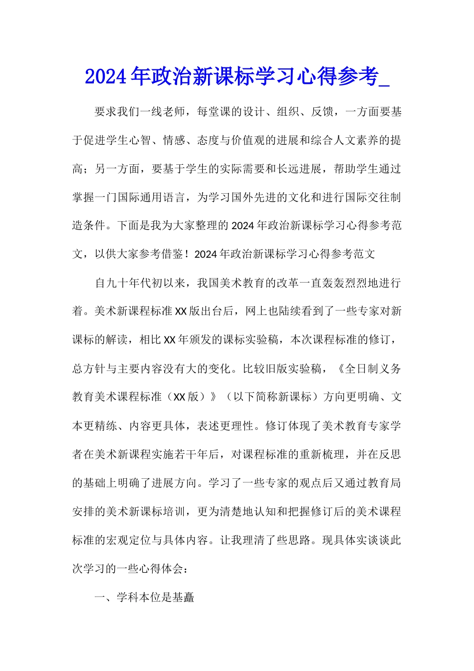 2024年政治新课标学习心得参考_第1页