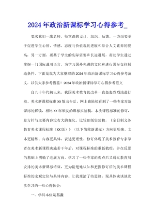 2024年政治新课标学习心得参考