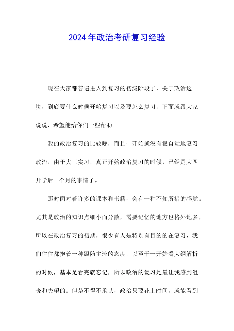 2024年政治考研复习经验_第1页