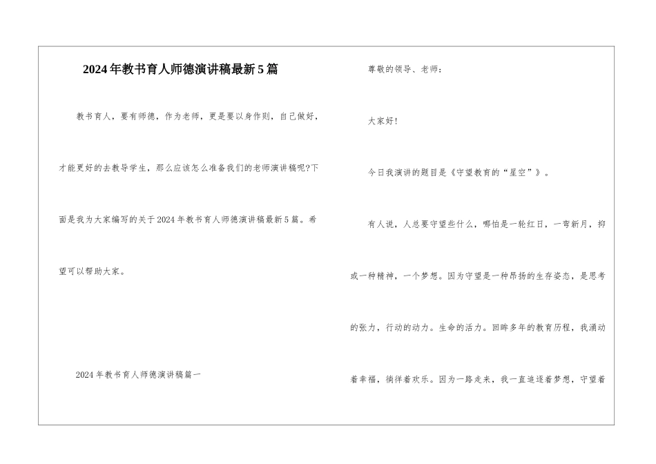2024年教书育人师德演讲稿最新5篇_第1页