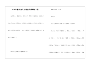 2024年教书育人师德演讲稿最新5篇