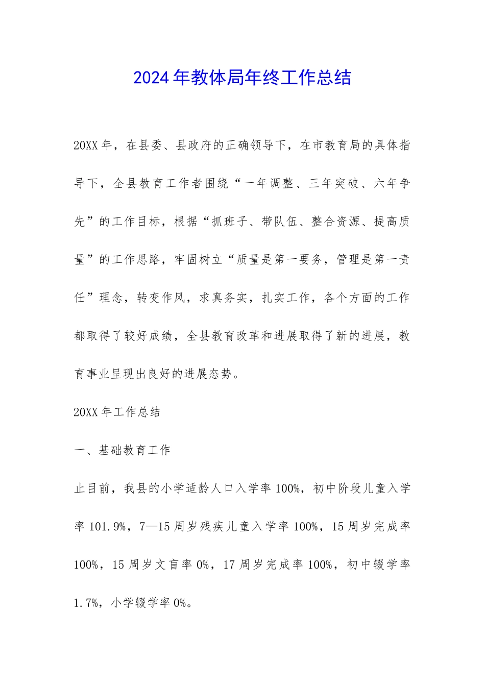 2024年教体局年终工作总结-_第1页