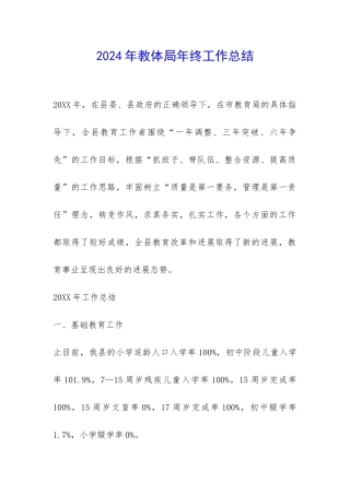 2024年教体局年终工作总结-
