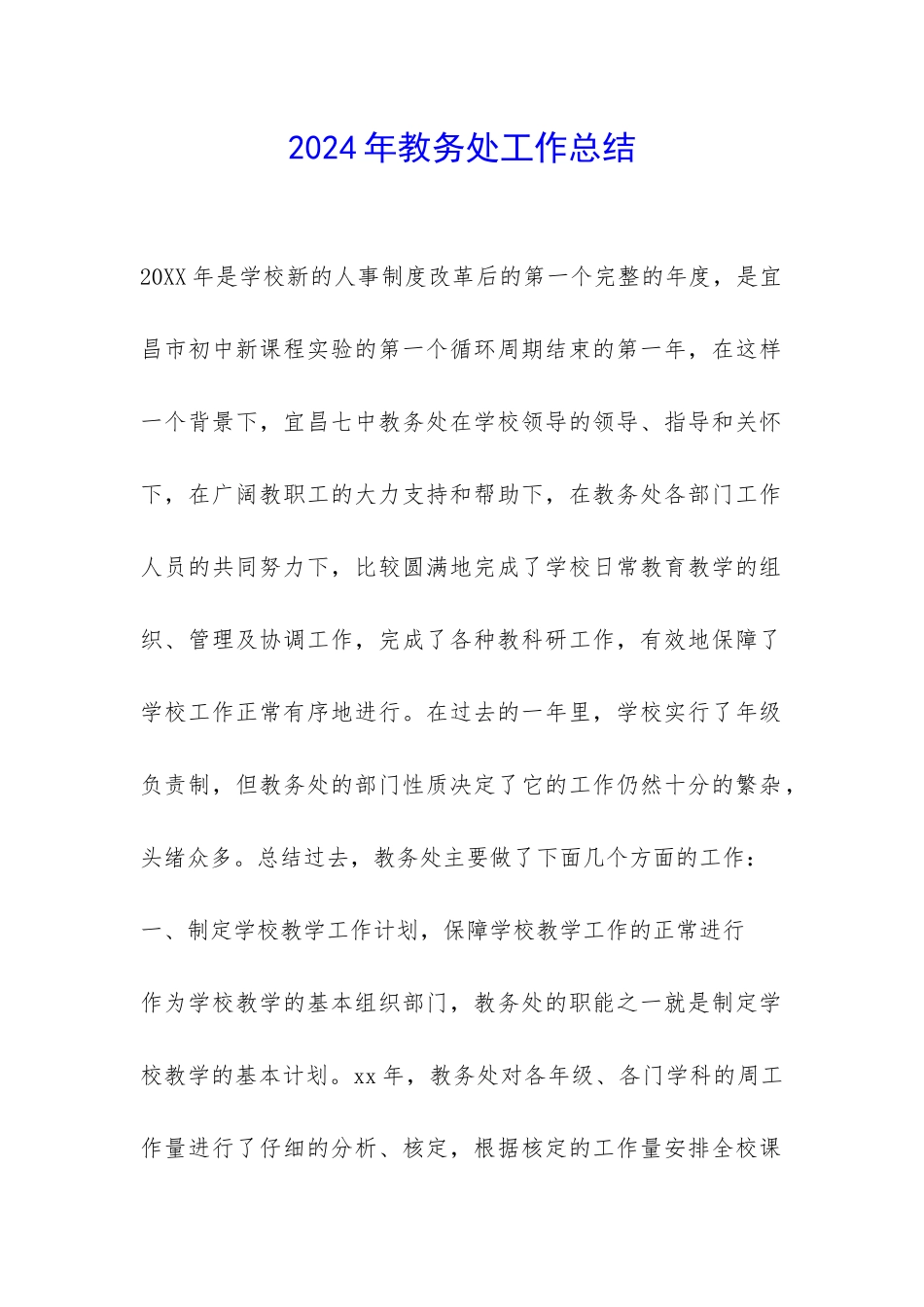 2024年教务处工作总结-_第1页