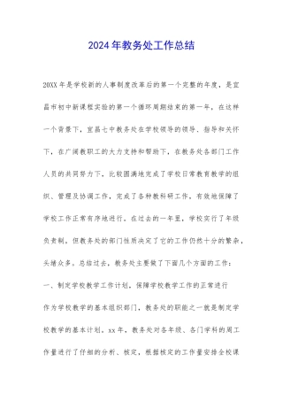 2024年教务处工作总结-