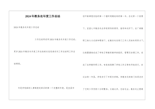 2024年教务处年度工作总结
