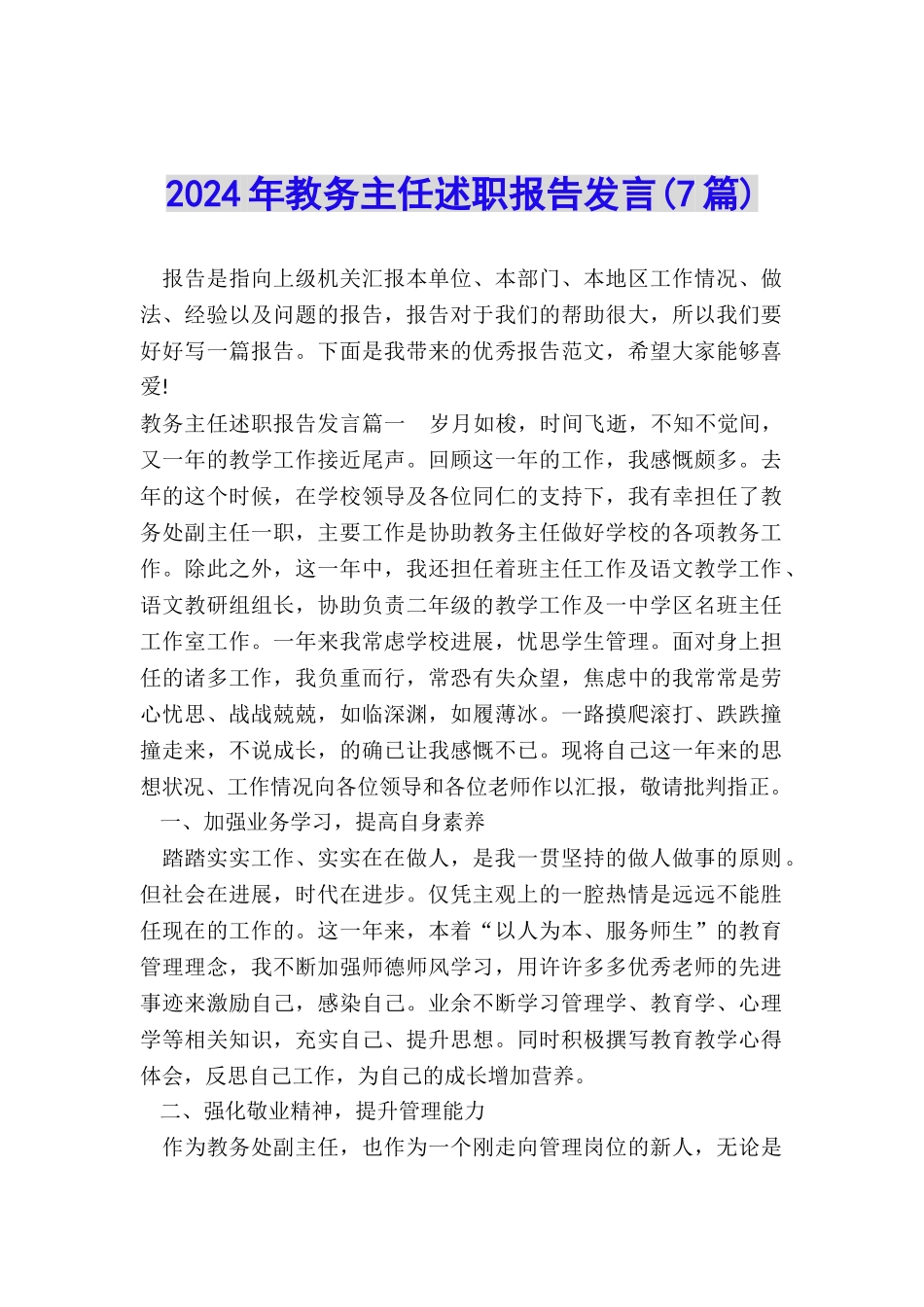 2024年教务主任述职报告发言_第1页