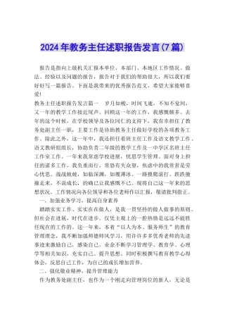 2024年教务主任述职报告发言